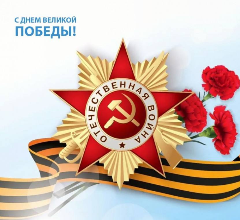 ПОМНИМ, ЧТИМ! С ДНЁМ ВЕЛИКОЙ ПОБЕДЫ!