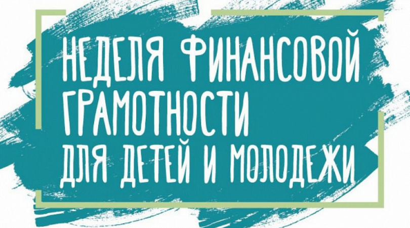 Всероссийская неделя финансовой грамотности