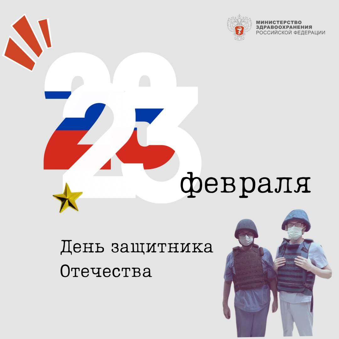 Михаил Мурашко поздравил медицинских работников с Днём защитника Отечества 