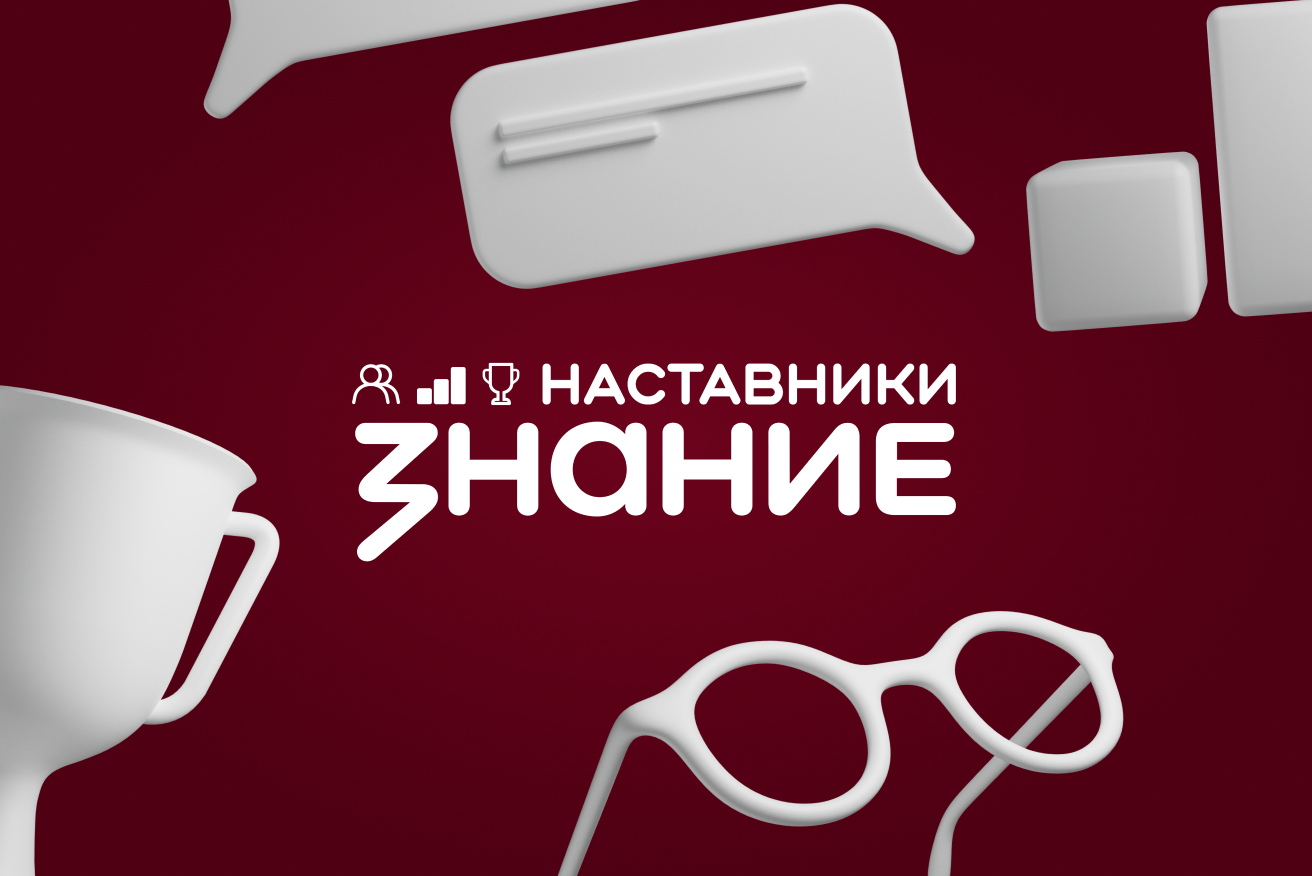 Стартовал  приём заявок на проект «Знание.Наставники» для педагогов СПО