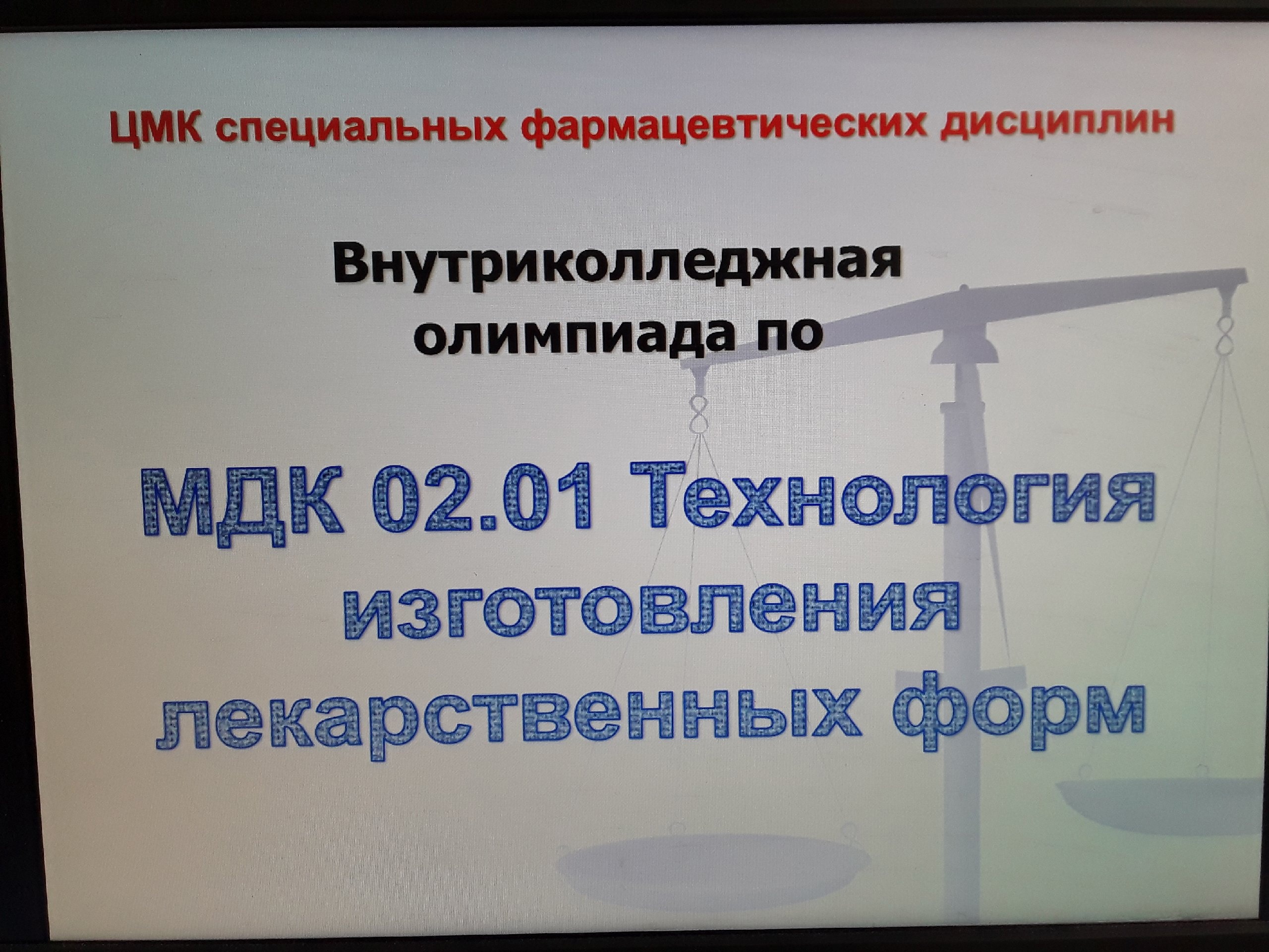 Декада специальности «Фармация». Олимпиада по МДК 02.01 Технология  изготовления лекарственных форм среди студентов 3 курса специальности  33.02.01 Фармация