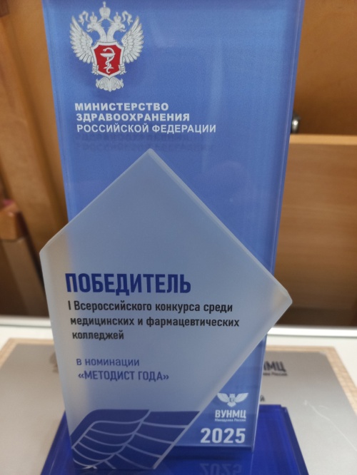 Победа в I Всероссийском конкурсе среди медицинских и фармацевтических колледжей Победа в I Всероссийском конкурсе среди медицинских и фармацевтических колледжей