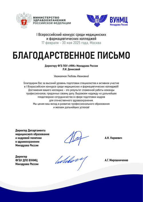 Благодарственное письмо  от ФГБУ ДПО ВУНМЦ Минздрава России