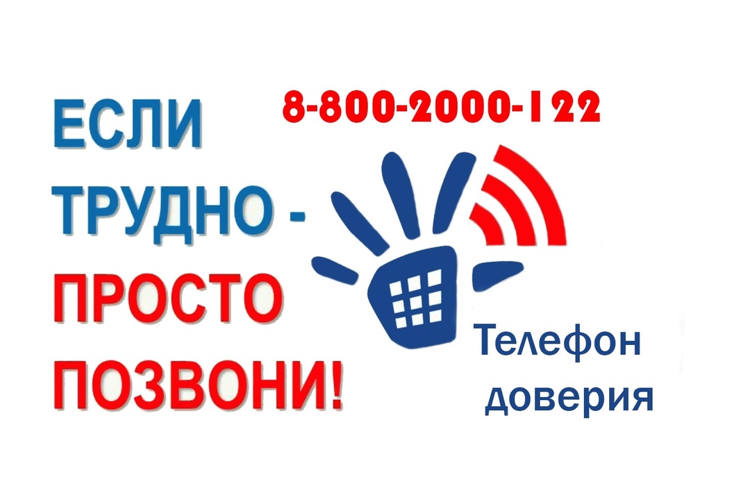 Телефоны  доверия, служб экстренного реагирования, консультационных центров, оказывающих консультативно-психологическую помощь в сложной жизненной ситуации несовершеннолетним  и их родителям