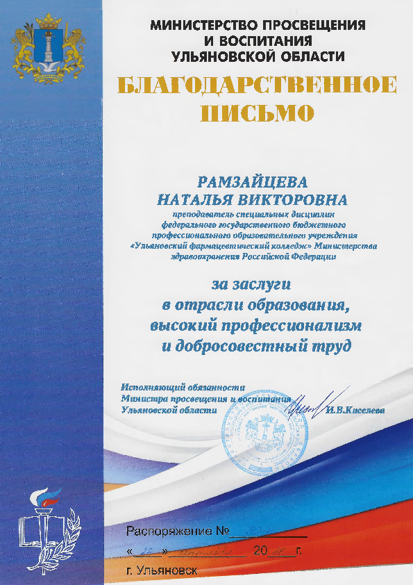 Преподаватель Ульяновского фармацевтического колледжа Наталья Викторовна Рамзайцева отмечена благодарностью Министерства просвещения Ульяновской области Преподаватель Ульяновского фармацевтического колледжа Наталья Викторовна Рамзайцева отмечена благодарностью Министерства просвещения Ульяновской области