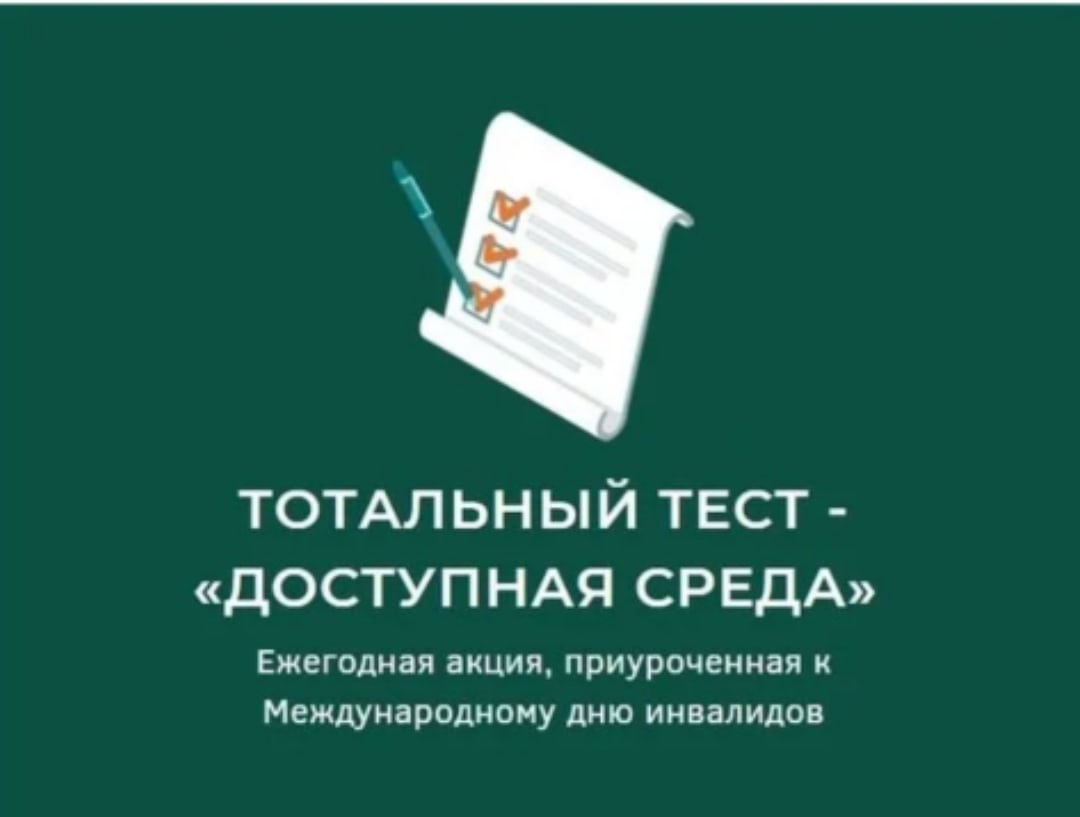 Тотальный тест «Доступная среда»
