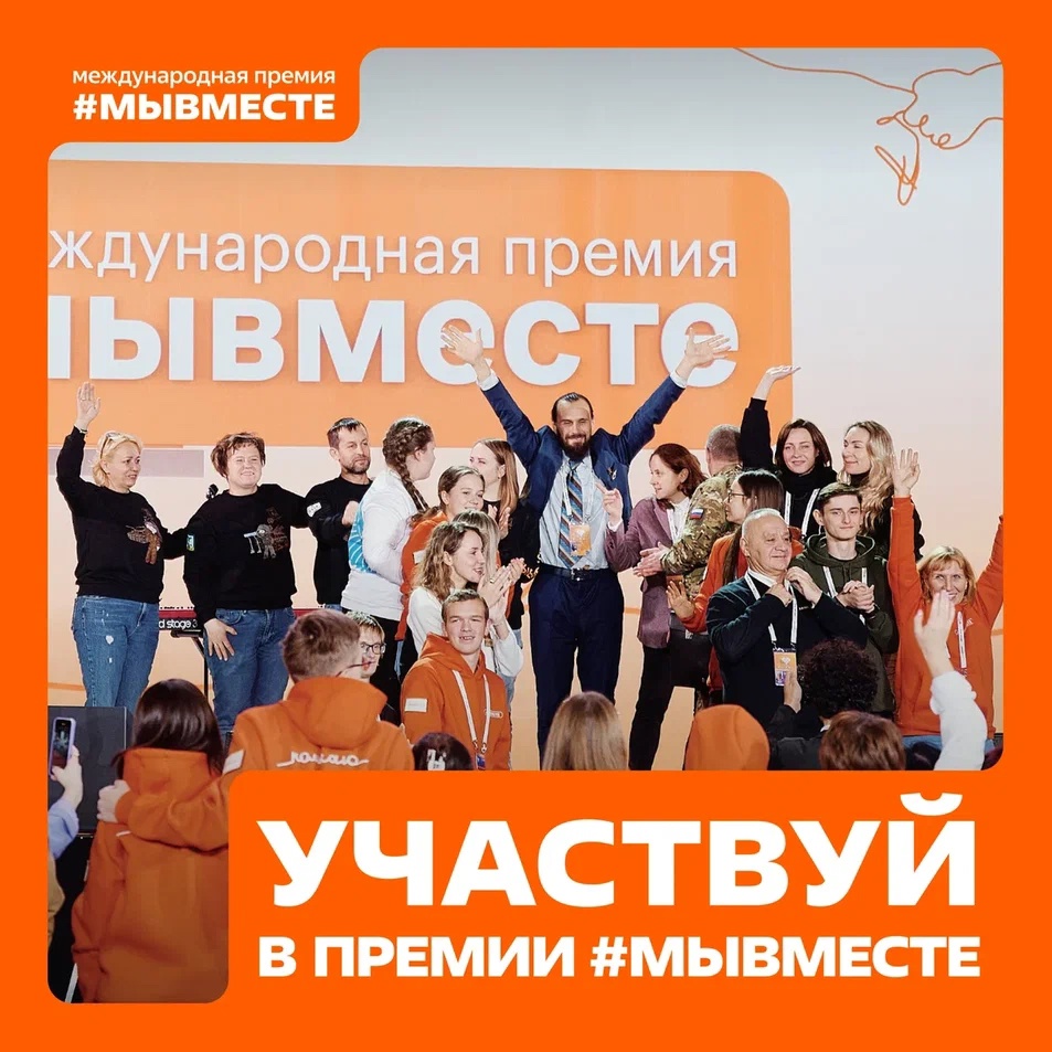 Успейте подать заявку на Международную Премию #МЫВМЕСТЕ до 23 июня!