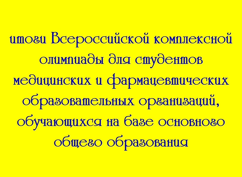Поздравляем наших студентов и преподавателей с результативным участием во Всероссийской комплексной олимпиаде