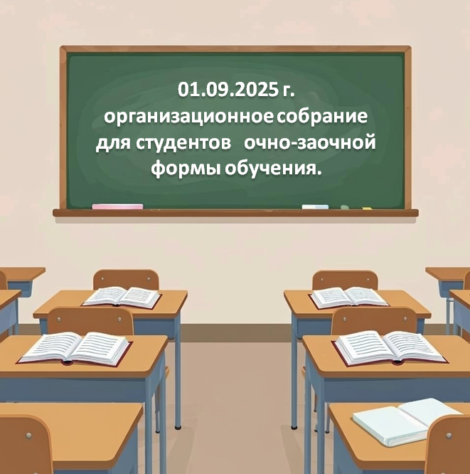 Организационное собрание для студентов ОЧНО-ЗАОЧНОЙ ФОРМЫ обучения