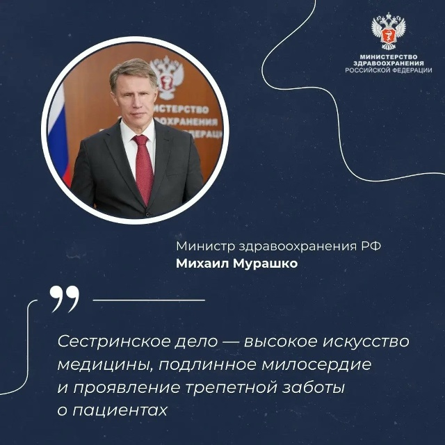 Поздравление Министра здравоохранения России с Международным днем медицинской сестры