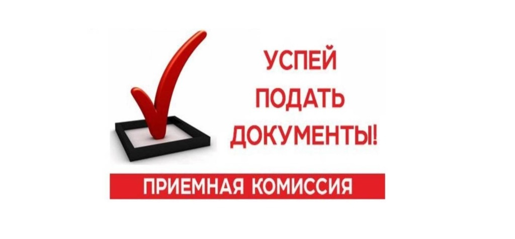 Приёмная комиссия  ведёт приём заявлений для поступления.