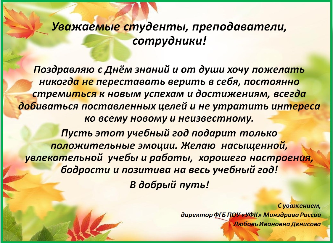 Поздравление директора колледжа