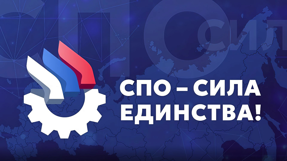 Минпросвещения России запускает акцию «СПО – сила единства!»