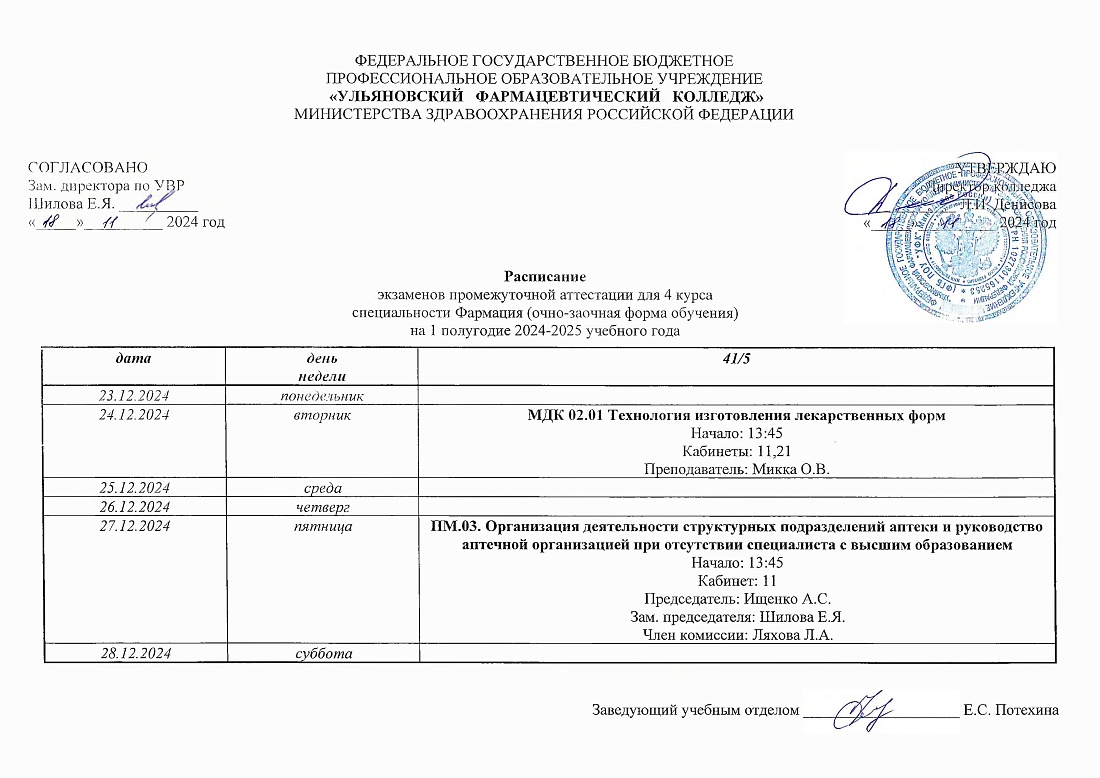 Расписание экзаменов