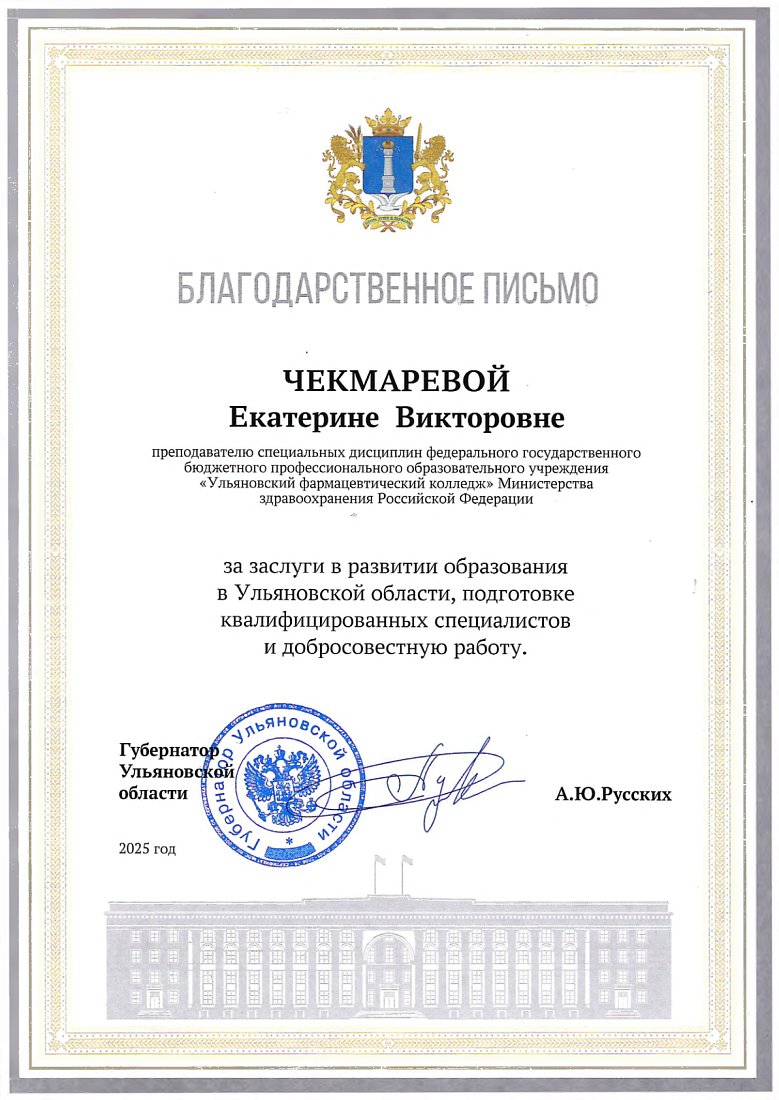 Благодарственное письмо «За добросовестный труд, высокий профессионализм и вклад в развитие образования»
