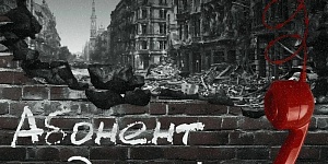 Всероссийская акция «Абонент недоступен»