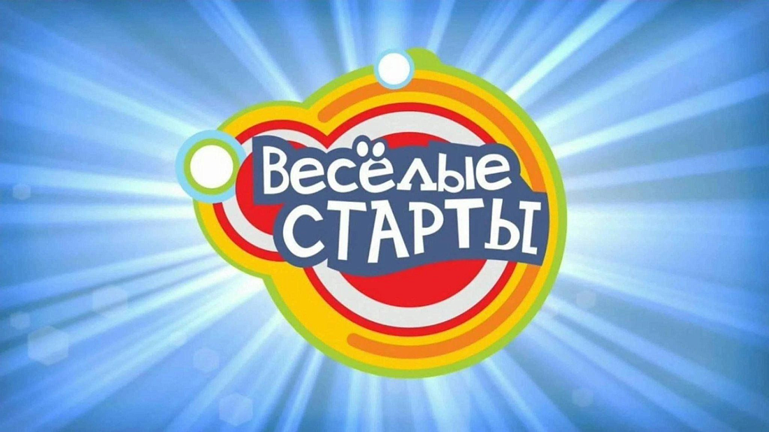 Спортивные соревнования «Веселые старты»