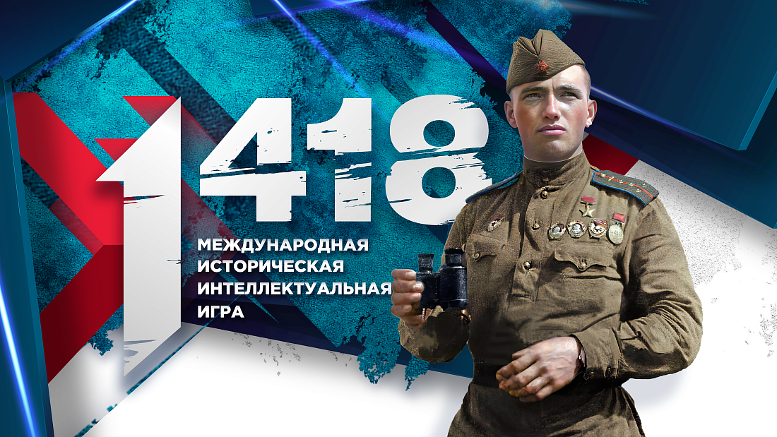 Международная историческая интеллектуальная онлайн-игра «1418»