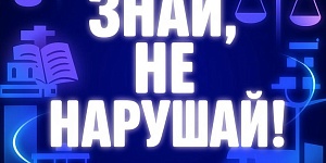 Правовая  игра «Знай, не нарушай!»