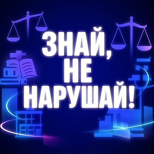 Правовая  игра «Знай, не нарушай!»