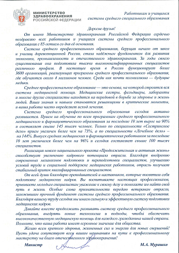 Поздравление Министра здравоохранения Российской Федерации Мурашко М.А. с Днем СПО