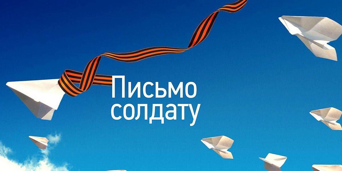 Всероссийская молодежная акция «ПИСЬМО ЗАЩИТНИКУ ОТЕЧЕСТВА».