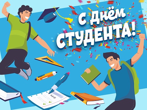 Поздравление директора колледжа с днём студента