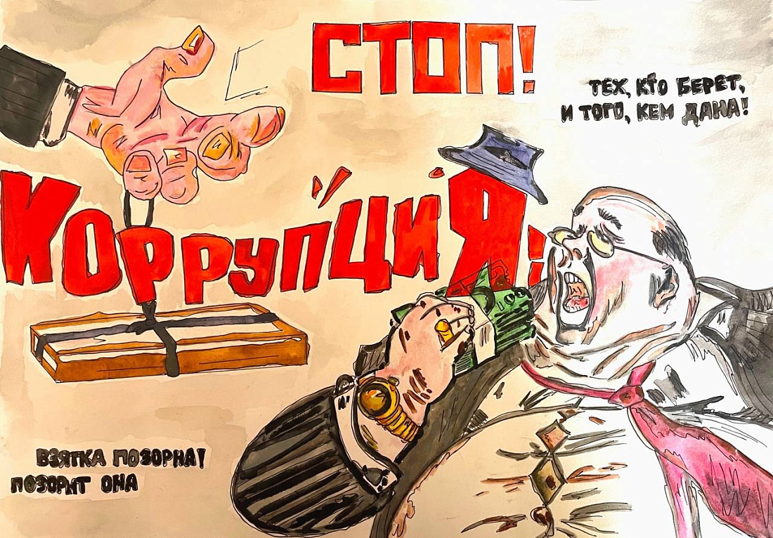Итоги  конкурса «Нет коррупции в современном мире!»