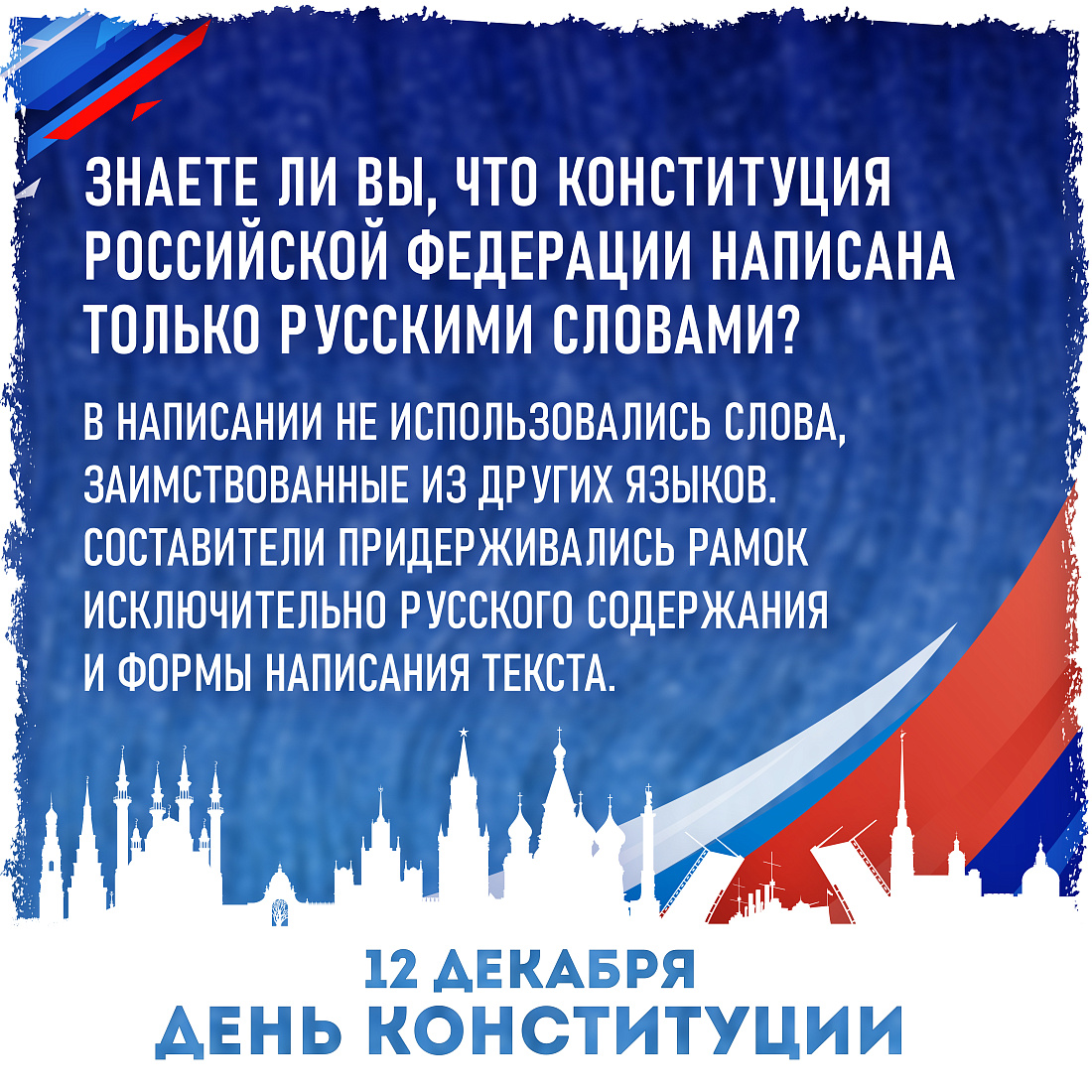 ИНФОРМАЦИОННАЯ АКЦИЯ КО ДНЮ КОНСТИТУЦИИ