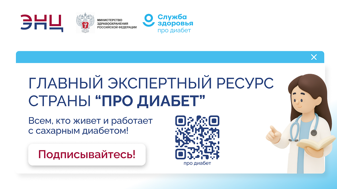 В России запущен главный экспертный ресурс по сахарному диабету «Про Диабет»