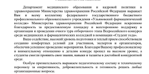 Благодарность  от  Департамента медицинского образования и кадровой политики в здравоохранении Министерства здравоохранения Российской Федерации