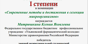 Наши студенты   заняли призовые места в межрегиональном конкурсе «Современные методы и достижения в селекции»