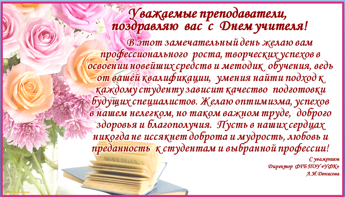 День работников колледжа. Поздравление педагогу. Поздравление директору колледжа. С днем учителя директору. Поздравление педагогу с юбилеем.