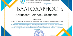 Благодарность Ассоциации средних медицинских работников Ульяновской области