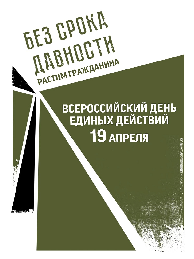 Всероссийский День единых действий