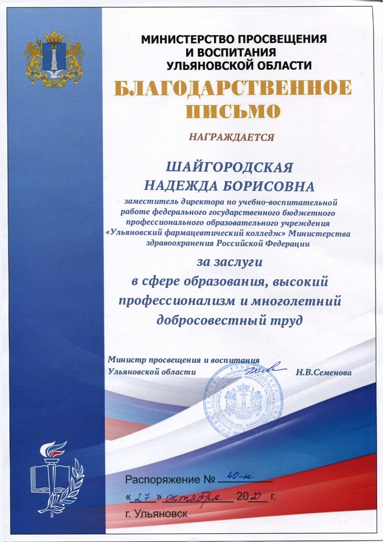 Педагогические работники колледжа отмечены наградами Министерства просвещения и воспитания Ульяновской области