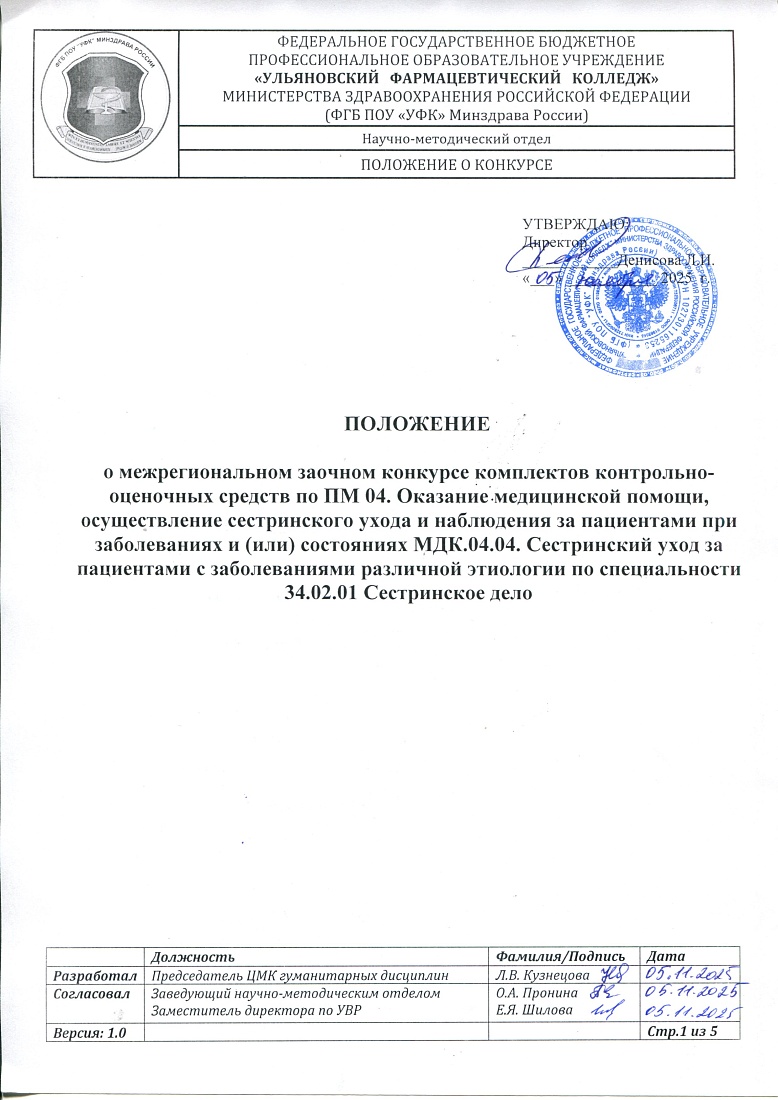 Межрегиональный заочный конкурс комплектов контрольно-оценочных средств по ПМ 04. Оказание медицинской помощи, осуществление сестринского ухода и наблюдения за пациентами при заболеваниях и (или) состояниях 