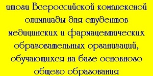 Поздравляем наших студентов и преподавателей с результативным участием во Всероссийской комплексной олимпиаде