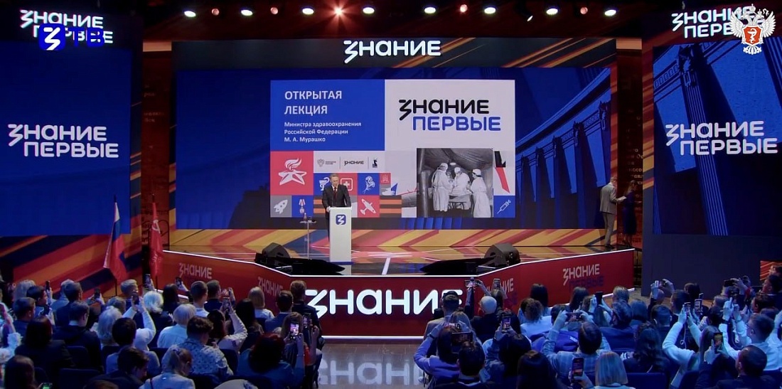 Открытая лекция Министра здравоохранения РФ Михаила  Мурашко в ходе марафона «Знание. Первые».
