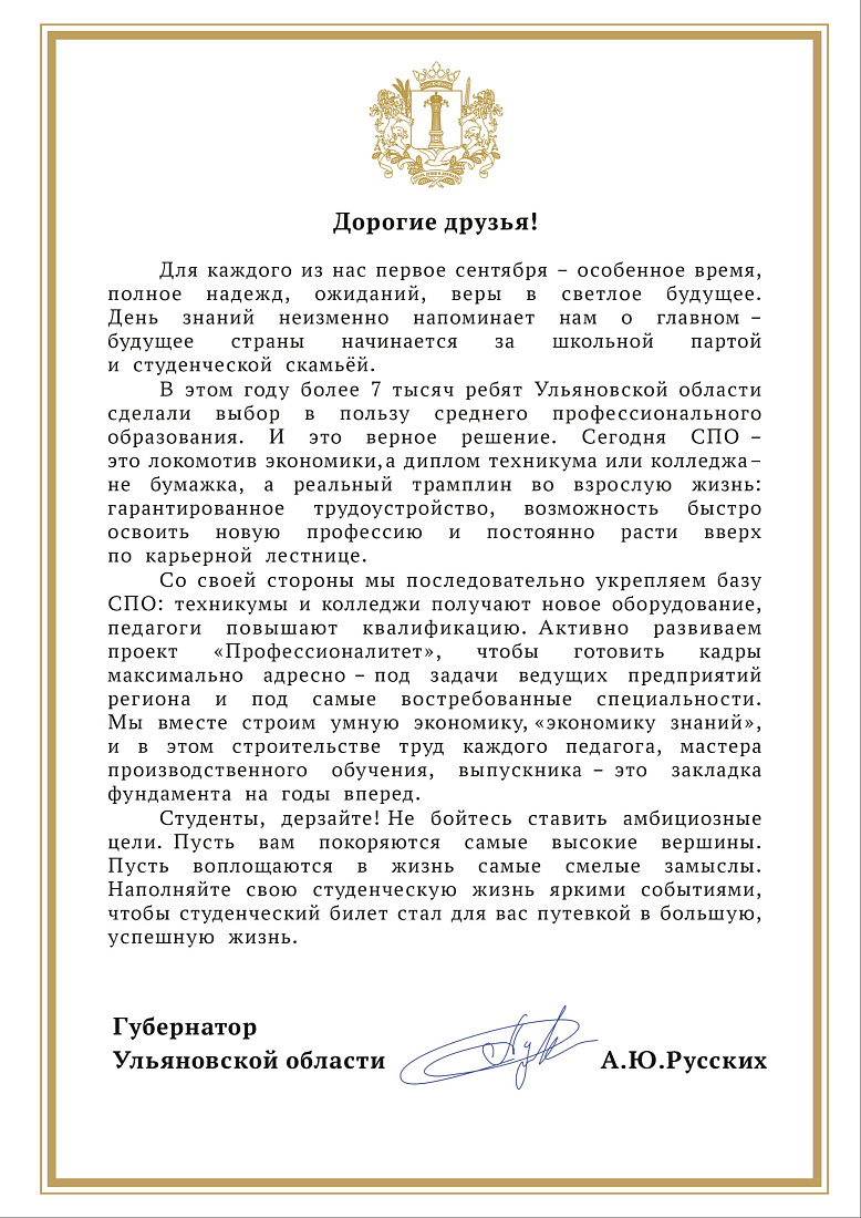 Губернатор Ульяновской области поздравил студентов с Днем знаний	