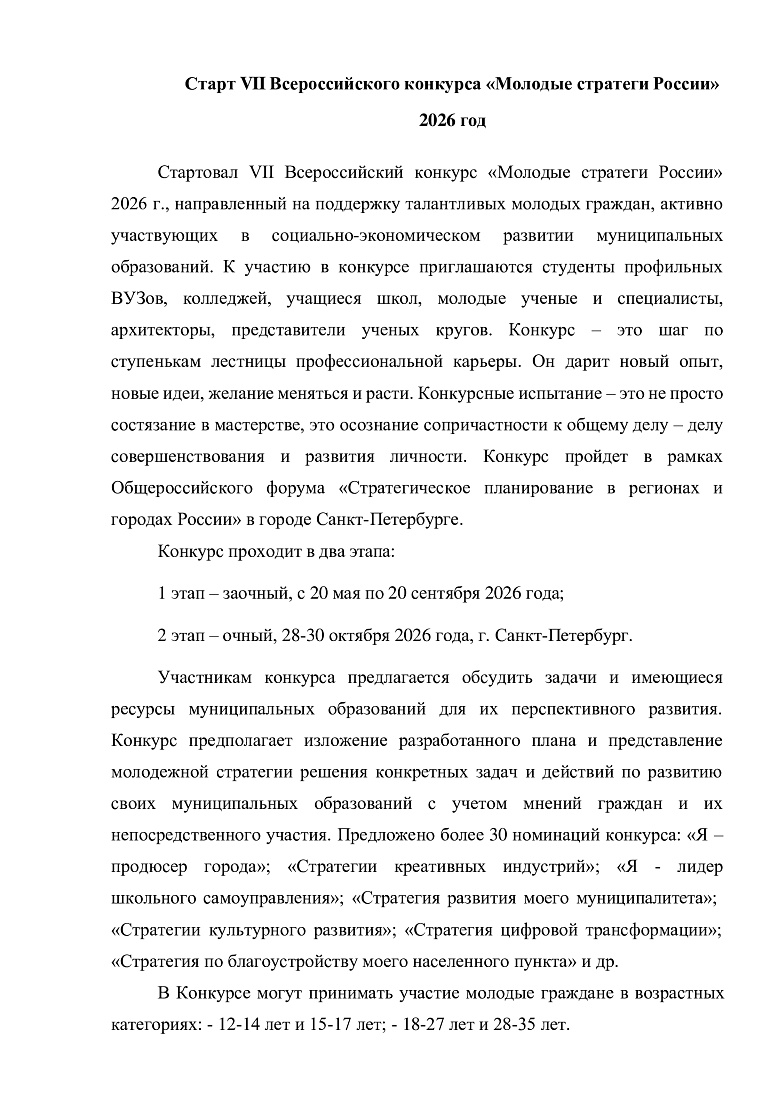 Старт VII Всероссийского конкурса «Молодые стратеги России» 2026 год
