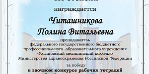 Преподаватель колледжа  призер межрегионального заочного конкурса 