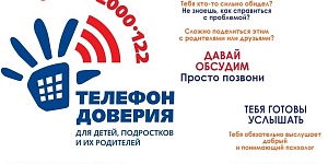  Телефоны  доверия, служб экстренного реагирования, консультационных центров, оказывающих консультативно-психологическую помощь в сложной жизненной ситуации несовершеннолетним  и их родителям