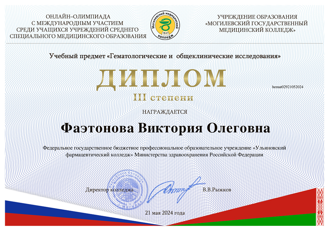 Студенты колледжа специальности «Лабораторная диагностика» - призёры   международной олимпиады по учебному предмету «Гематологические и общеклинические исследования»  