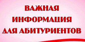 Внимание абитуриентам, поступающим на очную форму обучения!