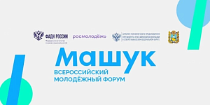 Всероссийский форум неформального образования стартует в Пятигорске при поддержке РСМ и Центра знаний «Машук»