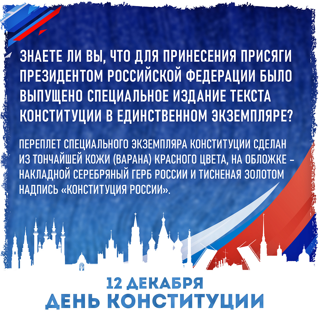 ИНФОРМАЦИОННАЯ АКЦИЯ КО ДНЮ КОНСТИТУЦИИ
