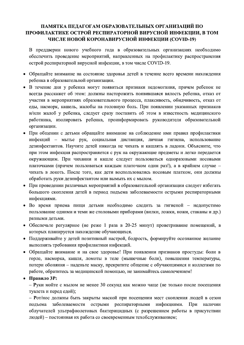 О рекомендациях по профилактике заболеваний и обеспечению безопасности в новом учебном году