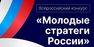 Старт VII Всероссийского конкурса «Молодые стратеги России» 2026 год