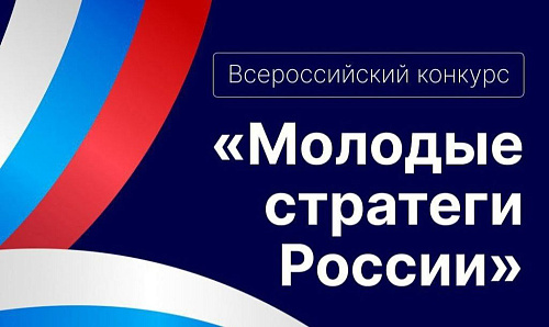Старт VII Всероссийского конкурса «Молодые стратеги России» 2026 год
